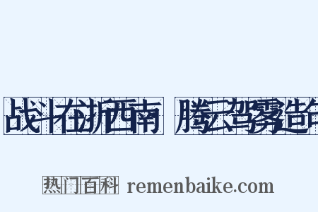 战斗在浙西南·腾云驾雾造句是什么意思的图片
